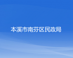 本溪市南芬区民政局