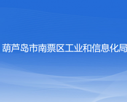 葫芦岛市南票区工业和信息