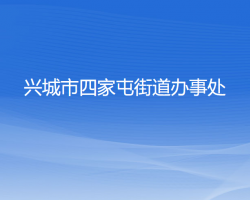 兴城市四家屯街道办事处