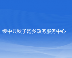 绥中县秋子沟乡政务服务中心
