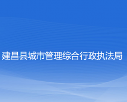 建昌县城市管理综合行政执法局