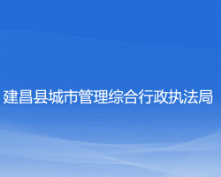 建昌县城市管理综合行政执