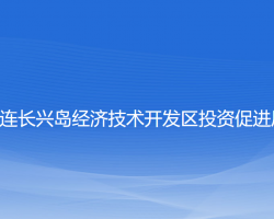 大连长兴岛经济技术开发区