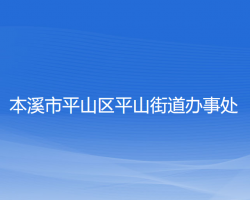 本溪市平山区平山街道办事处