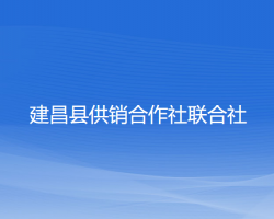 建昌县供销合作社联合社