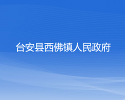 台安县西佛镇人民政府"