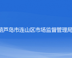 葫芦岛市连山区市场监督管理局