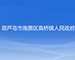 葫芦岛市南票区高桥镇人民政府