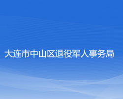 大连市中山区退役军人事务