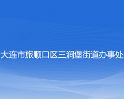 大连市旅顺口区三涧堡街道办事处