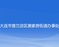 大连市普兰店区唐家房街道办事处