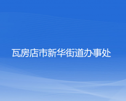 瓦房店市新华街道办事处