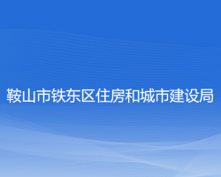 鞍山市铁东区住房和城市建设局