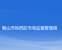 鞍山市铁西区市场监督管理局