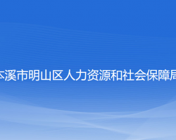 本溪市明山区人力资源和社