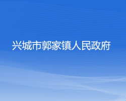 兴城市郭家镇人民政府