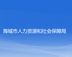 海城市人力资源和社会保障局