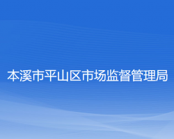 本溪市平山区市场监督管理局