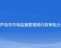 葫芦岛市市场监督管理局行