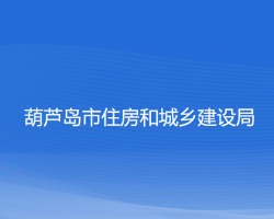 葫芦岛市住房和城乡建设局