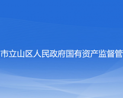 鞍山市立山区人民政府国有资产监督管理局