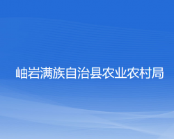 岫岩满族自治县农业农村局