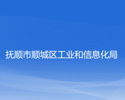 抚顺市顺城区工业和信息化局