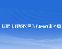 抚顺市顺城区民族和宗教事