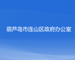 葫芦岛市连山区政府办公室