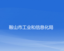 鞍山市工业和信息化局"