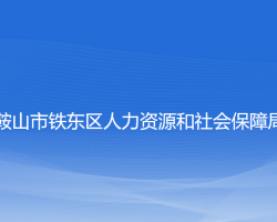 鞍山市铁东区人力资源和社会保障局