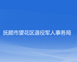 抚顺市望花区退役军人事务