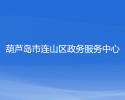 葫芦岛市连山区政务服务中心