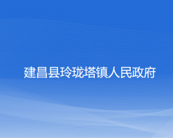 建昌县玲珑塔镇人民政府