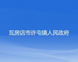 瓦房店市许屯镇人民政府