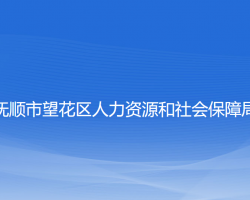 抚顺市望花区人力资源和社会保障局