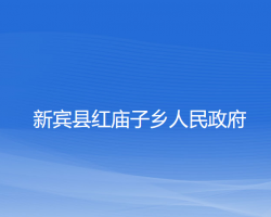 新宾县红庙子乡人民政府