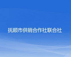 抚顺市供销合作社联合社