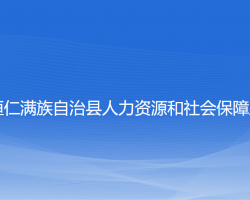 桓仁县人力资源和社会保障