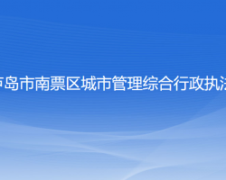 葫芦岛市南票区城市管理综合行政执法局