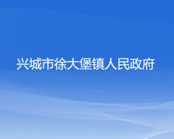 兴城市徐大堡镇人民政府