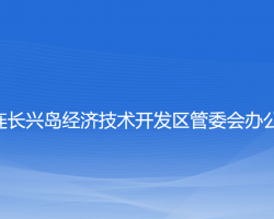 大连长兴岛经济技术开发区管委会办公室"