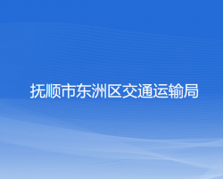 抚顺市东洲区交通运输局