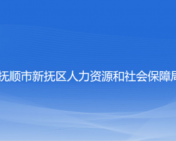 抚顺市新抚区人力资源和社会保障局