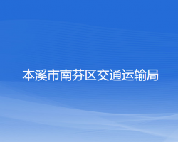 本溪市南芬区交通运输局