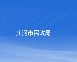 庄河市民政局