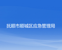 抚顺市顺城区应急管理局