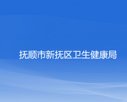 抚顺市新抚区卫生健康局