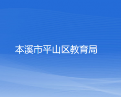 本溪市平山区教育局