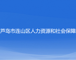 葫芦岛市连山区人力资源和